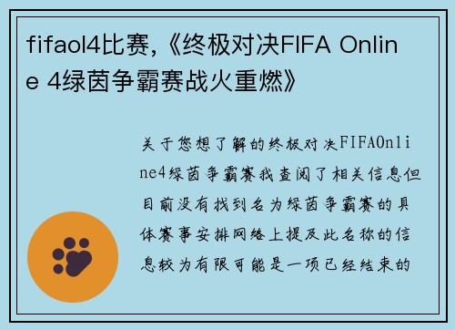 fifaol4比赛,《终极对决FIFA Online 4绿茵争霸赛战火重燃》