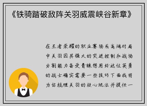 《铁骑踏破敌阵关羽威震峡谷新章》