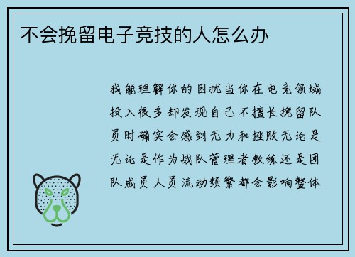 不会挽留电子竞技的人怎么办