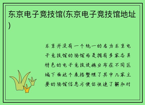 东京电子竞技馆(东京电子竞技馆地址)