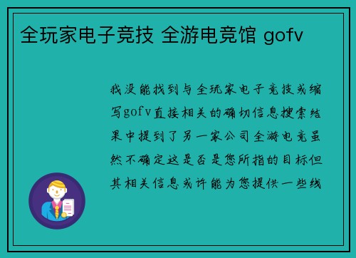 全玩家电子竞技 全游电竞馆 gofv