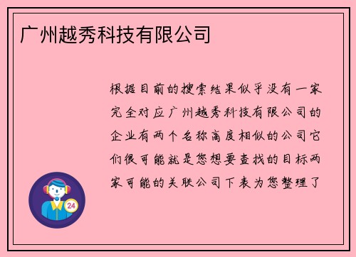 广州越秀科技有限公司