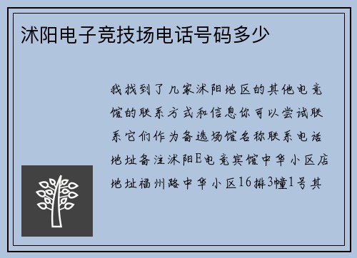 沭阳电子竞技场电话号码多少