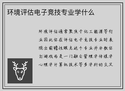 环境评估电子竞技专业学什么