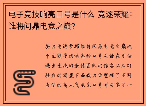 电子竞技响亮口号是什么 竞逐荣耀：谁将问鼎电竞之巅？