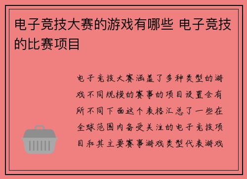 电子竞技大赛的游戏有哪些 电子竞技的比赛项目